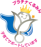 2021年認定くるみん☆ 子育てサポートしています