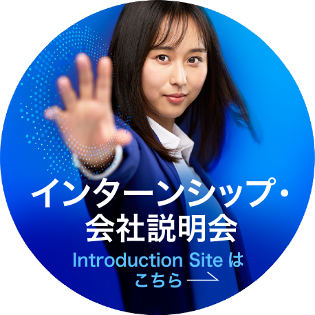 インターンシップ・会社説明会 Introduction Siteはこちら