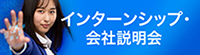 インターンシップ・会社説明会