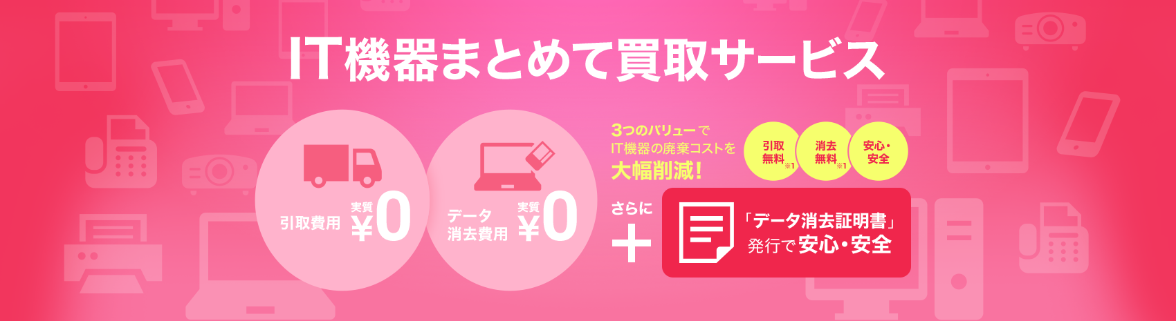 IT機器まとめて買取サービス