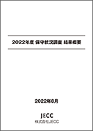 2022年度 保守状況調査 結果概要