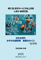 第51回保守サービス向上月間 しおり・感想文集