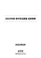 2023年度 保守状況調査 結果概要