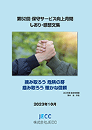 第52回保守サービス向上月間 しおり・感想文集
