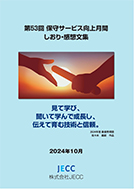 第53回保守しおり感想文集