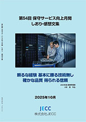 第54回保守しおり感想文集