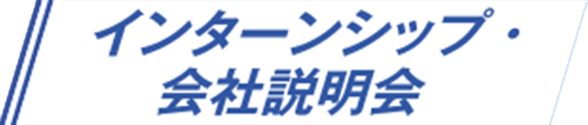 インターンシップ・会社説明会