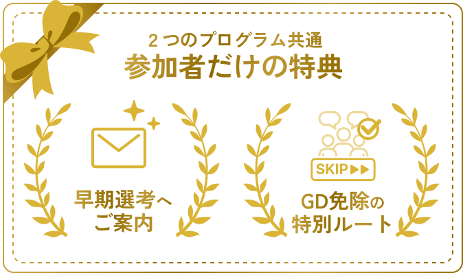 2つのプログラム共通の参加特典。早期選考へご案内、GD免除の特別ルート