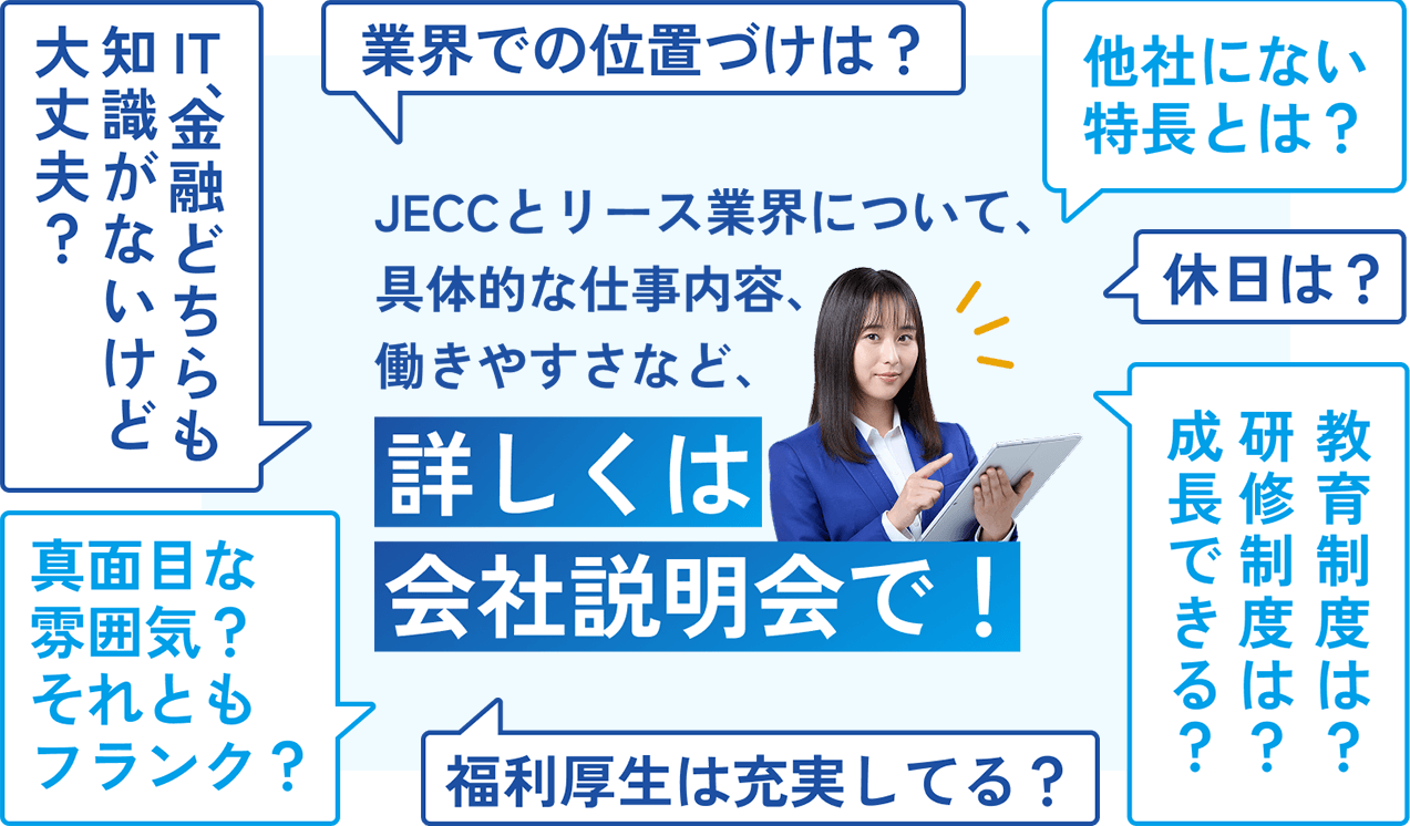 詳しくは説明会で