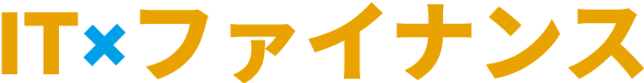 IT×ファイナンス