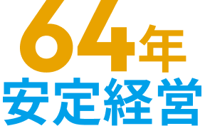 64年　安定経営