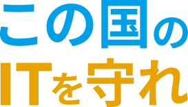 この国のITを守れ