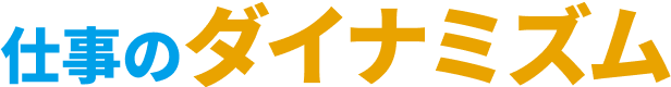 仕事のダイナミズム