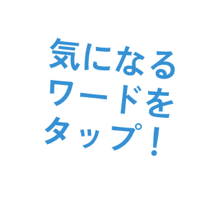 気になるワードをタップ