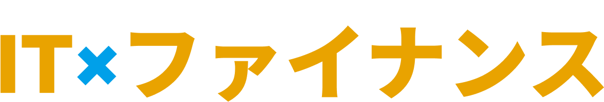 IT×ファイナンス