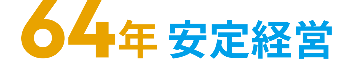 64年安定経営