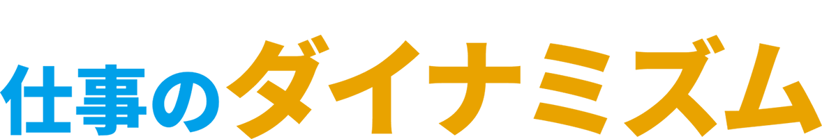 仕事のダイナミズム