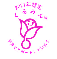 2021くるみん星1個