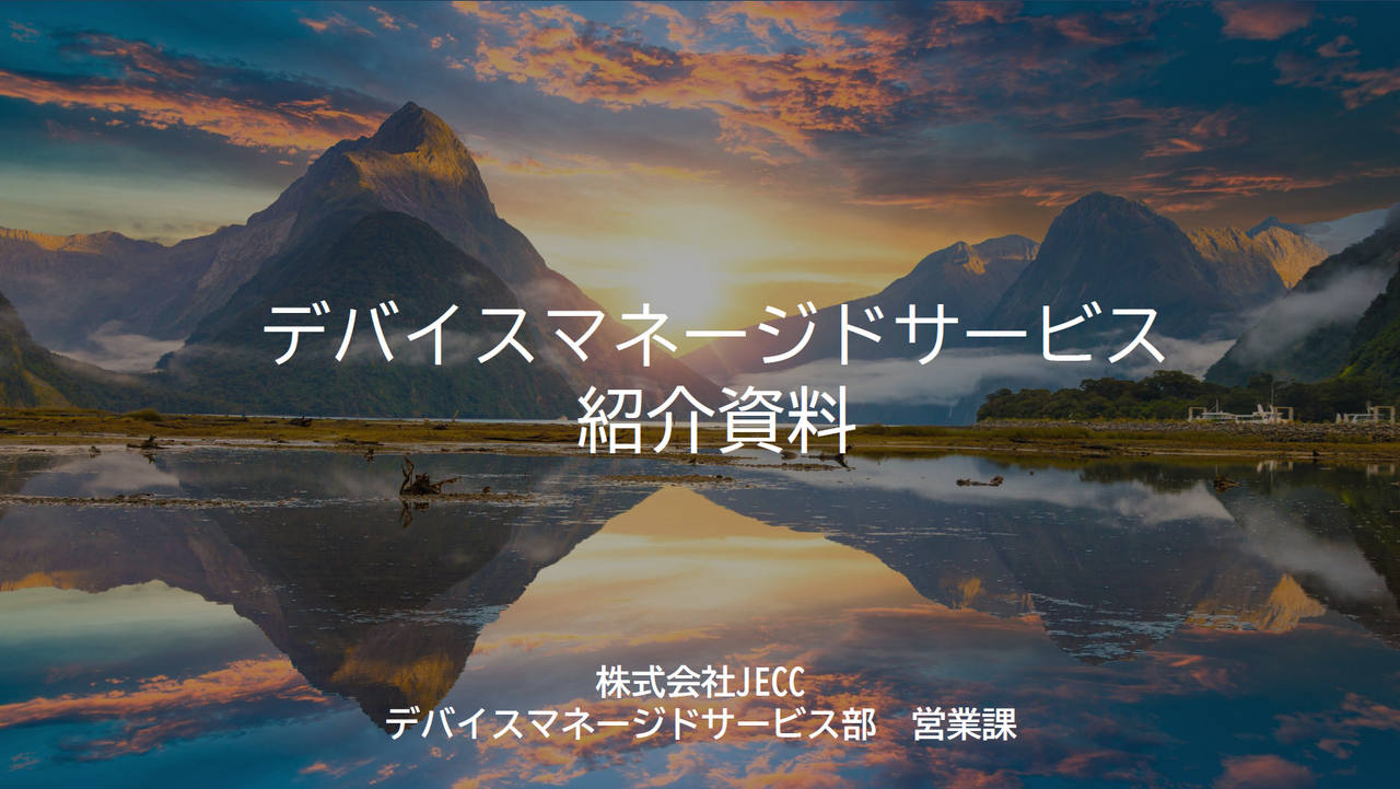デバイスマネージドサービスのご紹介
